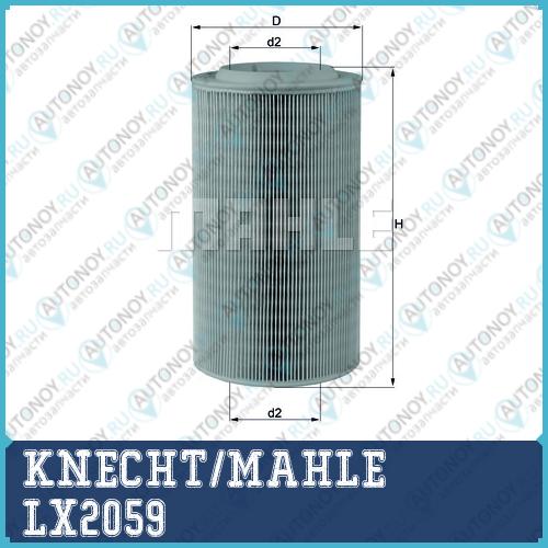 Фильтр воздушный LX2059