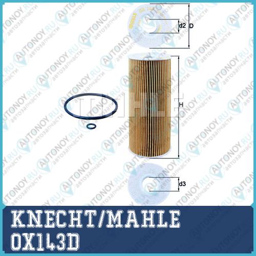 Фильтр масляный OX143D