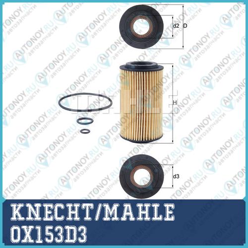 Фильтр масляный OX153D3