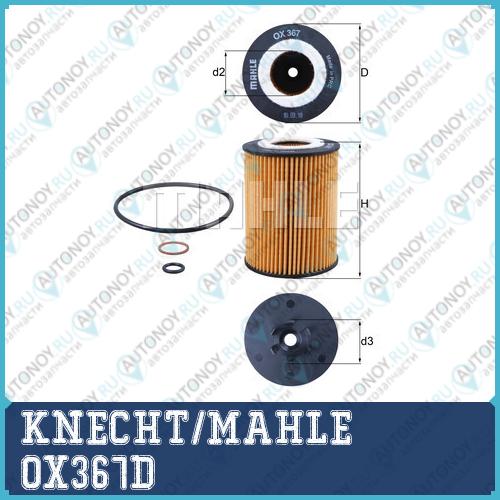 Фильтр масляный OX367D