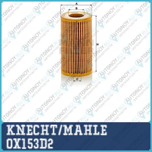 Фильтр масляный OX153D2