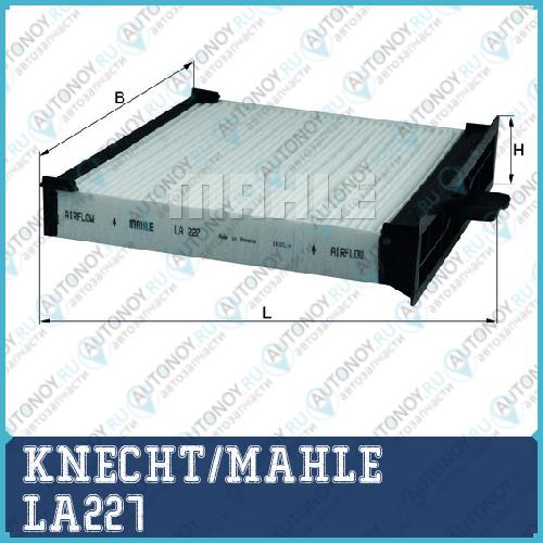 Фильтр салонный LA227