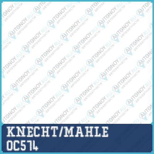 Фильтр масляный OC574