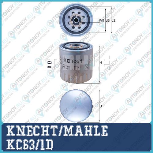 Фильтр топливный KC63/1D