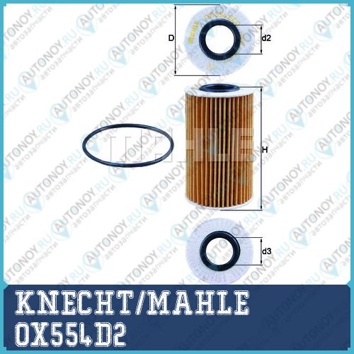 Фильтр масляный OX554D2