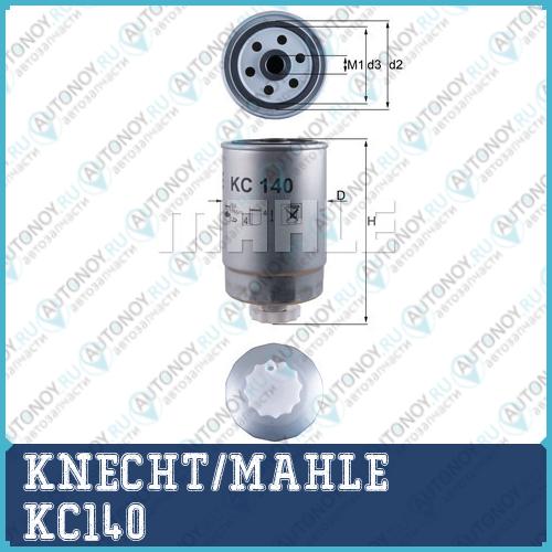 Фильтр топливный KC140