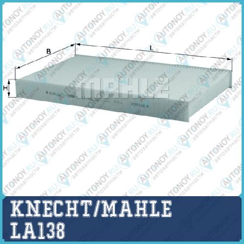 Фильтр салонный LA138