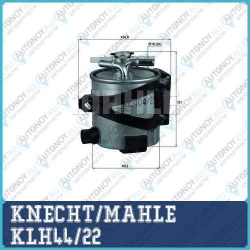 Фильтр топливный KLH44/22