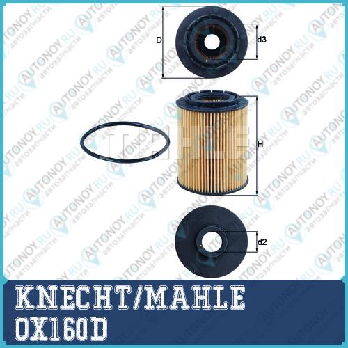 Фильтр масляный OX160D