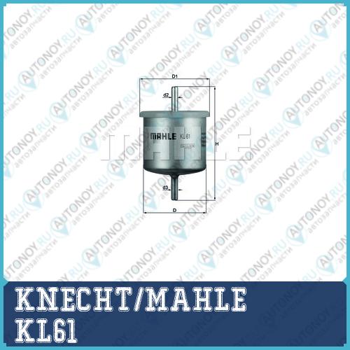 Фильтр топливный KL61