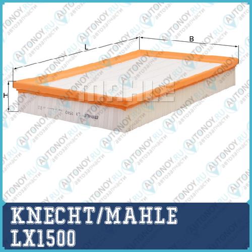 Фильтр воздушный LX1500