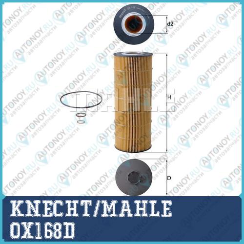Замена на OX168DA Фильтр масляный OX168D