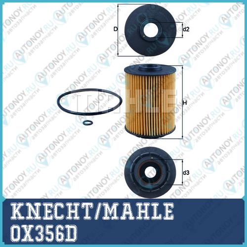 Фильтр масляный OX356D