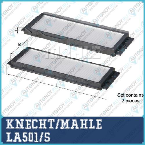 Фильтр салонный LA501/S
