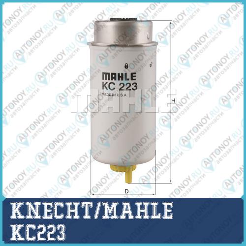 Фильтр топливный KC223