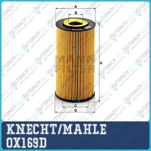Фильтр масляный OX169D