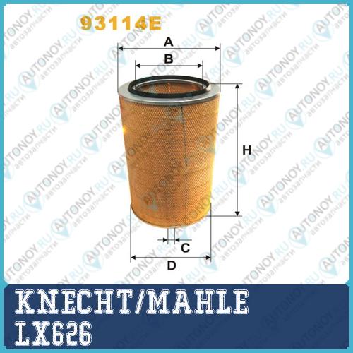 Фильтр воздушный LX626