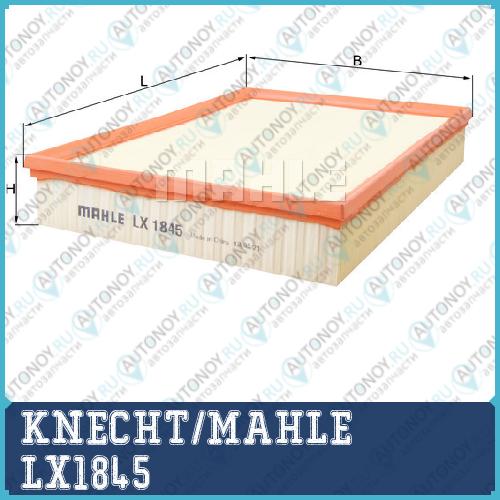 Фильтр воздушный LX1845