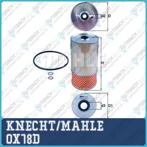 Фильтр масляный OX78D