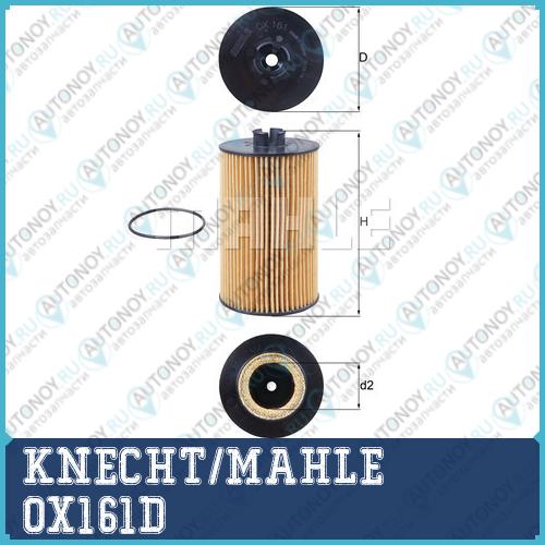 Фильтр масляный OX161D