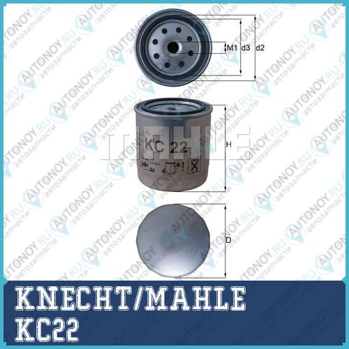 Фильтр топливный KC22