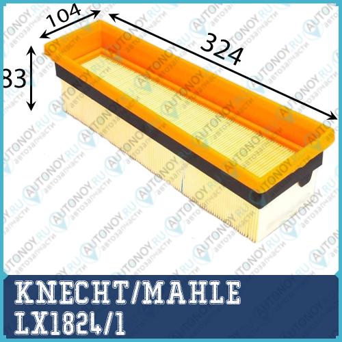 Фильтр воздушный LX1824/1