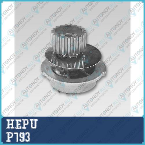 P793 ПОМПА ВОДЯНАЯ HEPU