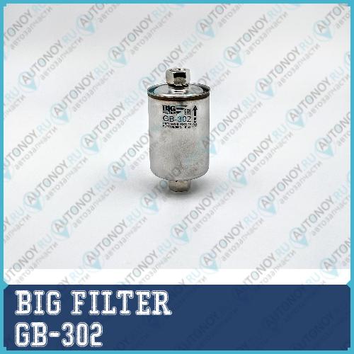 Фильтр топливный GB-302