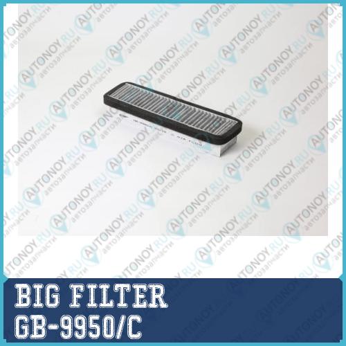 Фильтр салонный угольный GB-9950/C