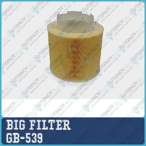 Фильтр воздушный BIG FILTER GB539 /GB539GROUP/ (круглый) Audi A6 2.4-4.2L 04-11 Allroad II 06- GB-539
