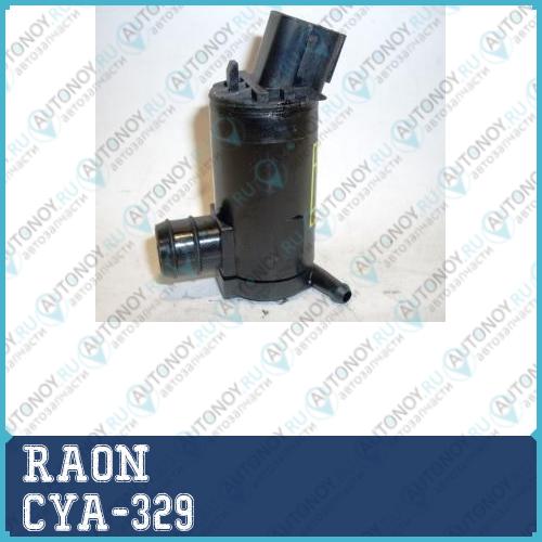 Мотор омывателя лобового стекла CYA-329