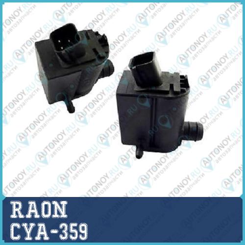 НАСОС ОМЫВАТЕЛЯ СТЕКЛА  Elan 00-S-Fe 00-  CYA-359