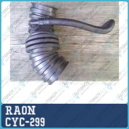 Патрубок воздушного фильтра CYC-299