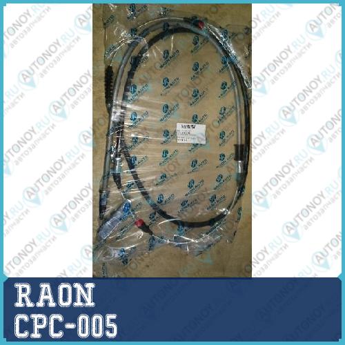 Трос CPC-005
