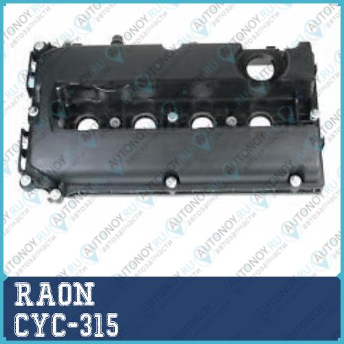 Кожух CYC-315