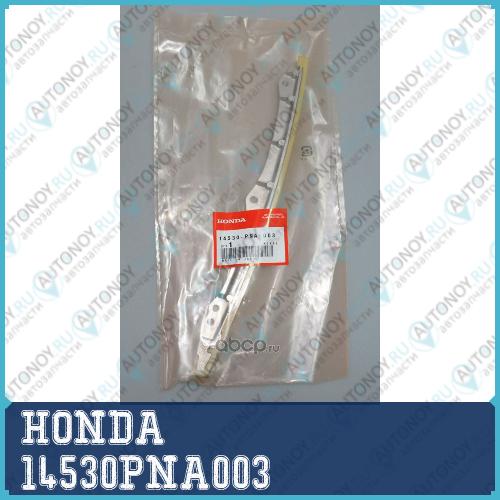 Направляющая цепи Грм 14530PNA003