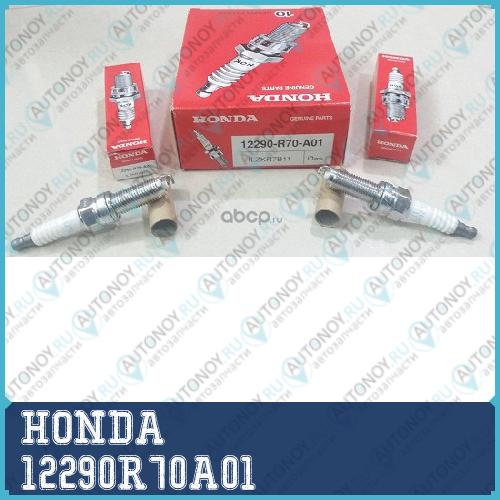 Свеча зажигания 12290R70A01