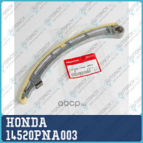 Успокоитель цепи Грм 14520PNA003