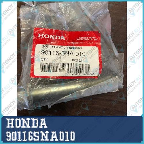 Болт 90116SNA010