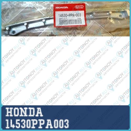 Планка успокоителя цепи 14530PPA003