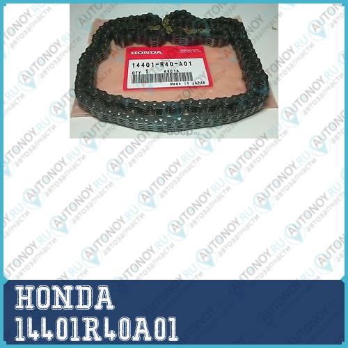 Цепь Грм  14401R40A01