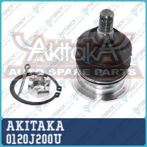 ОПОРА ШАРОВАЯ ВЕРХНЯЯ  0120J200U