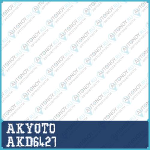 КОЛОДКИ ТОРМОЗНЫЕ ДИСКОВЫЕ ПЕРЕДНИЕ AKD6427