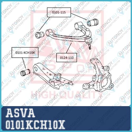 САЙЛЕНБЛОК ПЕРЕДНЕГО НИЖНЕГО РЫЧАГА ASVA 0101-KCH10X
