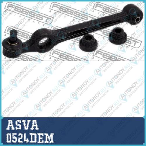 РЫЧАГ ПОПЕРЕЧНЫЙ ASVA 0524-DEM