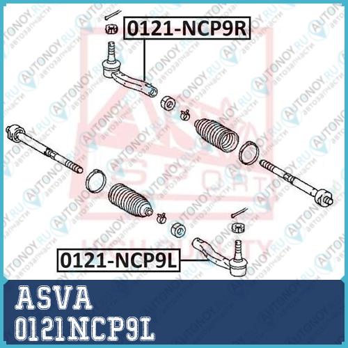 Наконечник поперечной рулевой тяги 0121NCP9L