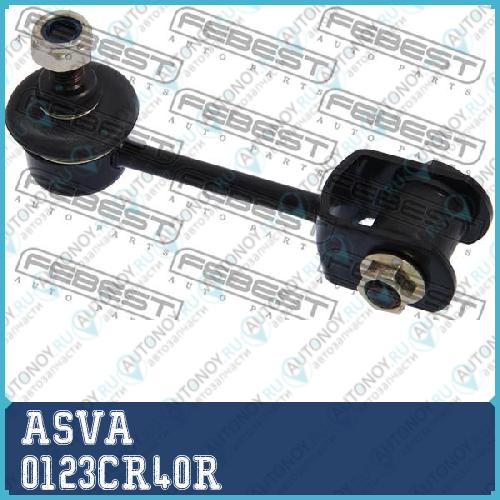 Стойка стабилизатора 0123CR40R