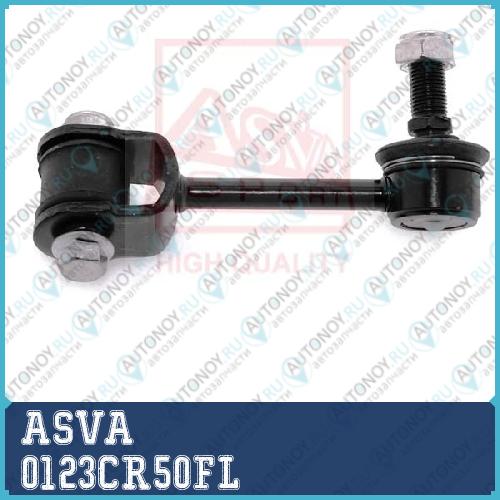 Стойка стабилизатора 0123CR50FL