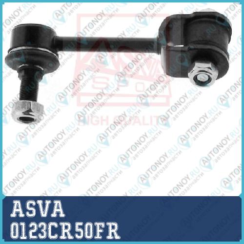 Стойка стабилизатора 0123CR50FR