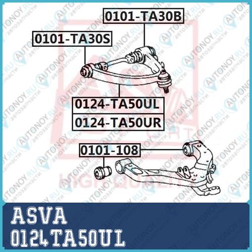 РЫЧАГ ПЕРЕДНИЙ ВЕРХНИЙ ЛЕВЫЙ ASVA 0124-TA50UL